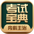 内科主治医师考试宝典 安卓版v98.0